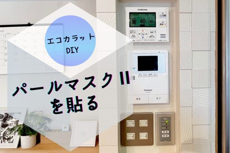 エコカラットDIY　パールマスクⅡを貼る