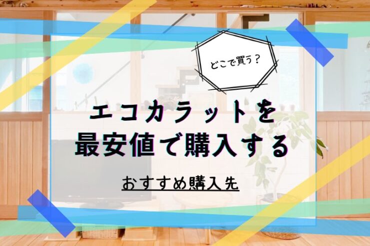 エコカラットを最安値で購入する方法とおすすめ販売店まとめ