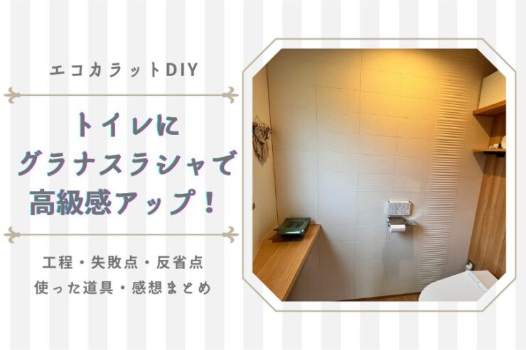 トイレにエコカラット（グラナスラシャ）をDIY施工