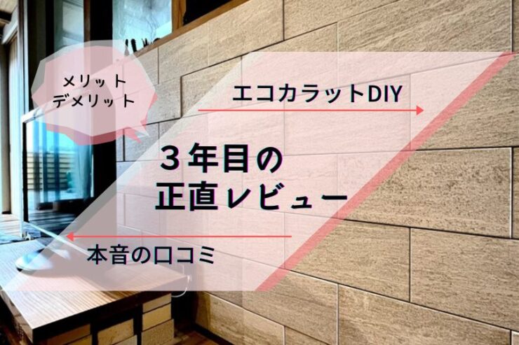 エコカラットを貼って3年目のレビュー評価